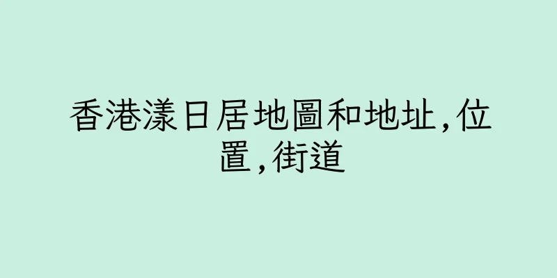 香港漾日居地圖和地址,位置,街道