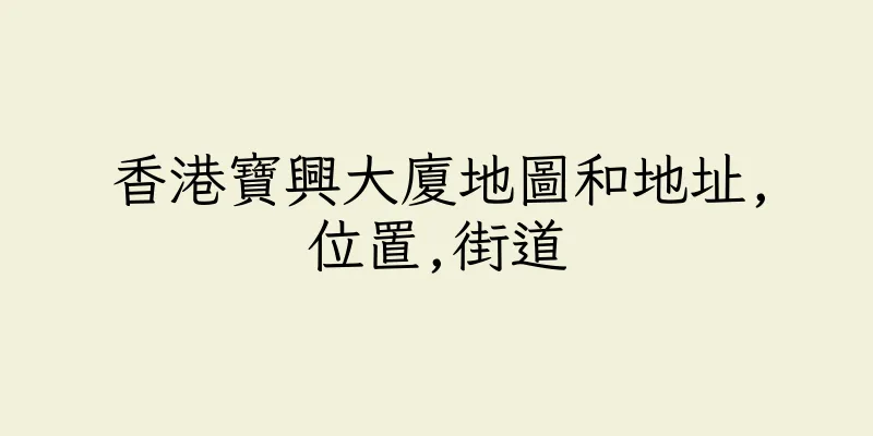 香港寶興大廈地圖和地址,位置,街道