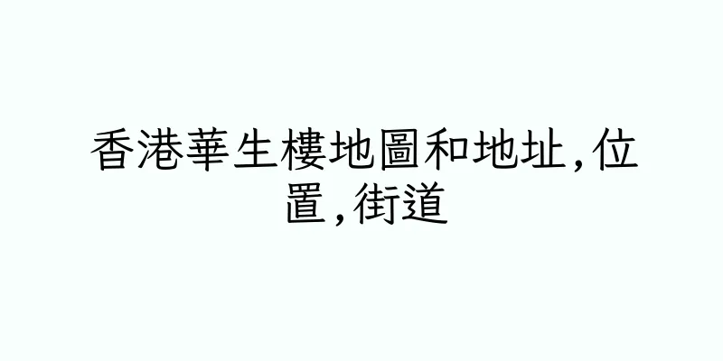 香港華生樓地圖和地址,位置,街道