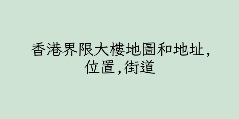 香港界限大樓地圖和地址,位置,街道