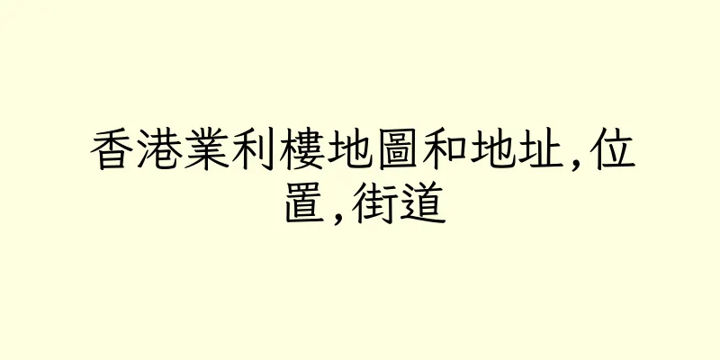 香港業利樓地圖和地址,位置,街道