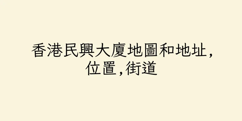 香港民興大廈地圖和地址,位置,街道
