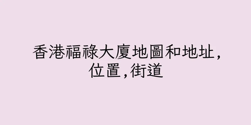 香港福祿大廈地圖和地址,位置,街道