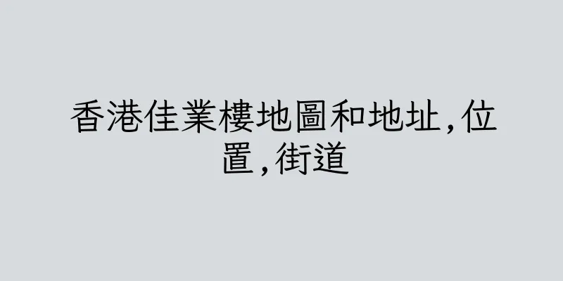 香港佳業樓地圖和地址,位置,街道