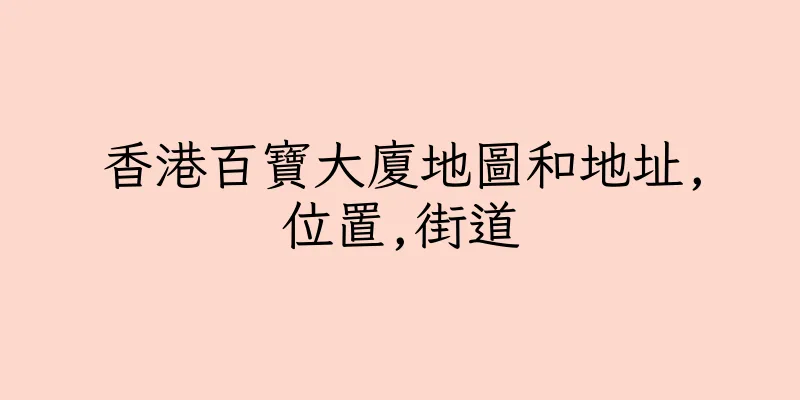 香港百寶大廈地圖和地址,位置,街道