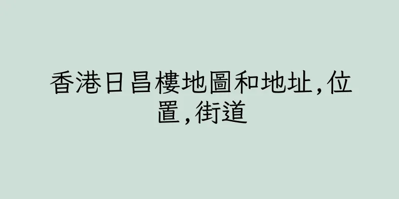 香港日昌樓地圖和地址,位置,街道