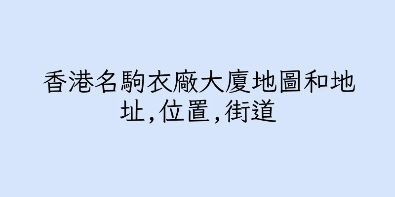 香港名駒衣廠大廈地圖和地址,位置,街道