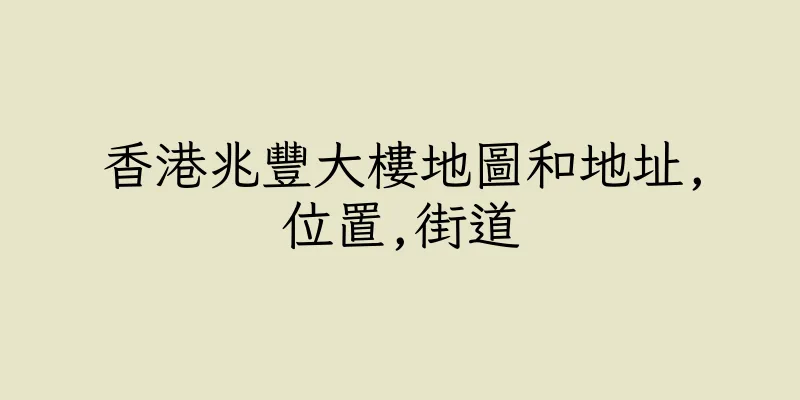 香港兆豐大樓地圖和地址,位置,街道