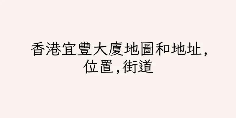 香港宜豐大廈地圖和地址,位置,街道