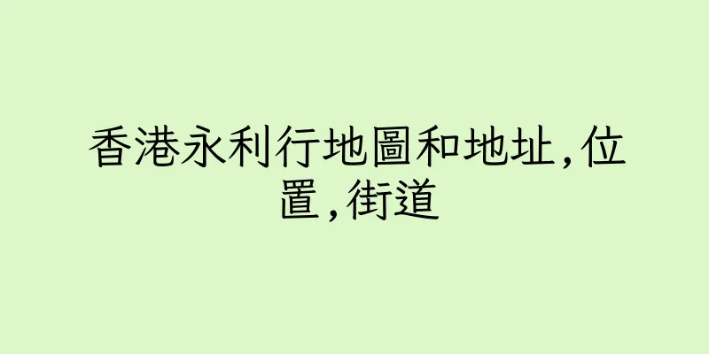 香港永利行地圖和地址,位置,街道