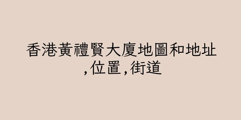 香港黃禮賢大廈地圖和地址,位置,街道