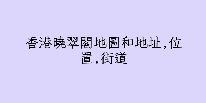 香港曉翠閣地圖和地址,位置,街道