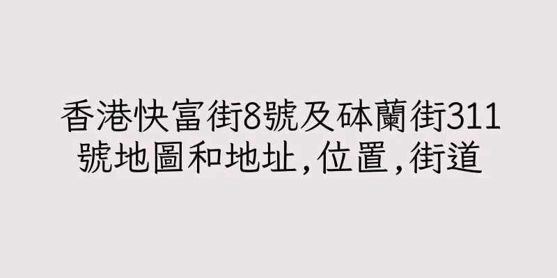 香港快富街8號及砵蘭街311號地圖和地址,位置,街道