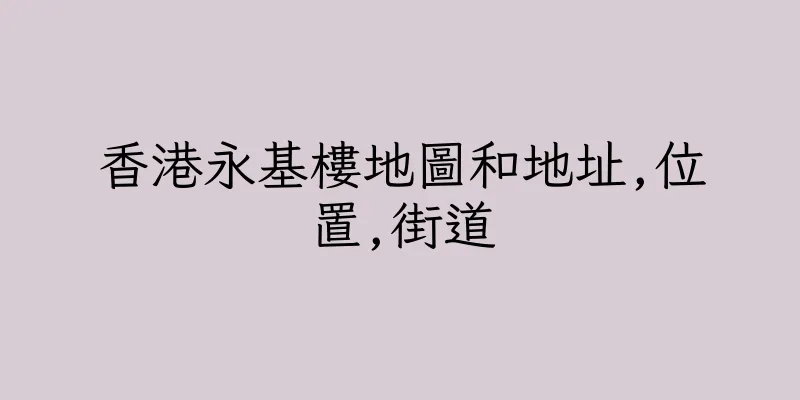 香港永基樓地圖和地址,位置,街道
