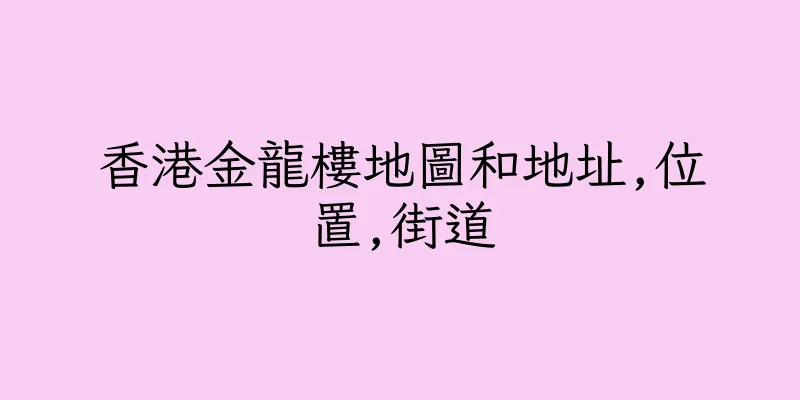 香港金龍樓地圖和地址,位置,街道