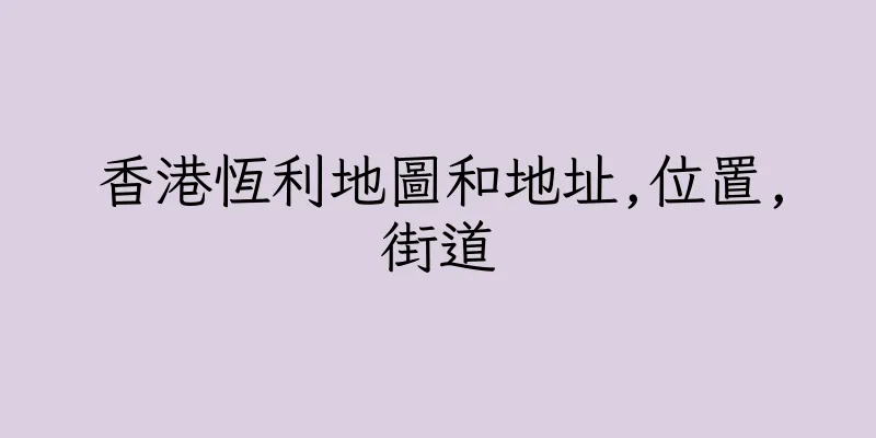 香港恆利地圖和地址,位置,街道