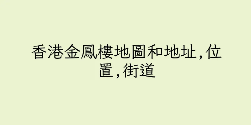 香港金鳳樓地圖和地址,位置,街道