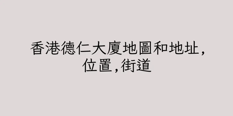 香港德仁大廈地圖和地址,位置,街道
