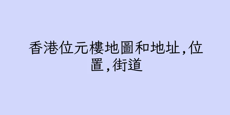 香港位元樓地圖和地址,位置,街道