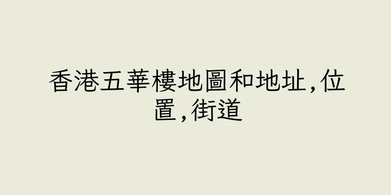 香港五華樓地圖和地址,位置,街道