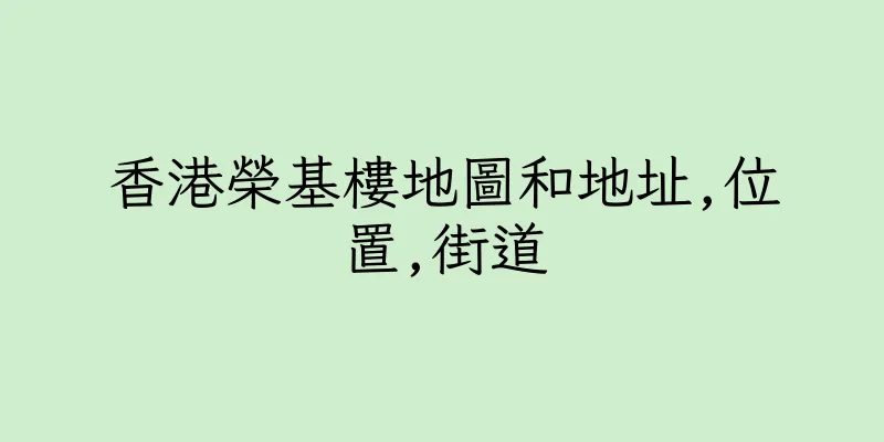 香港榮基樓地圖和地址,位置,街道