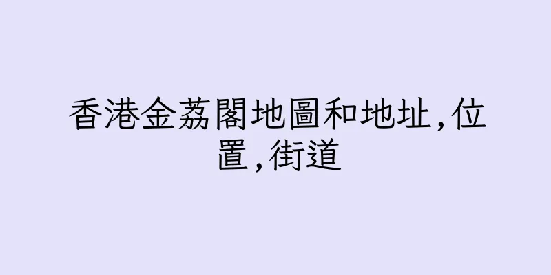 香港金荔閣地圖和地址,位置,街道
