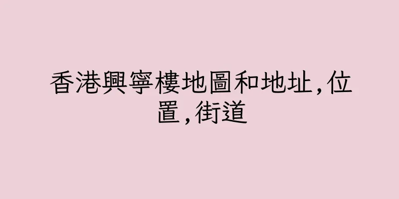 香港興寧樓地圖和地址,位置,街道