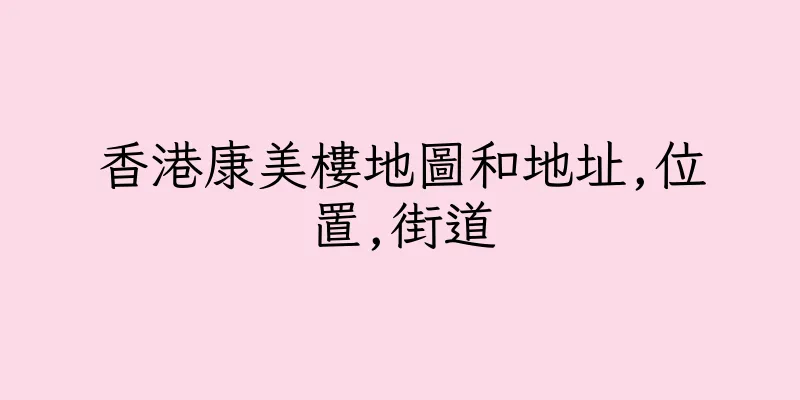 香港康美樓地圖和地址,位置,街道