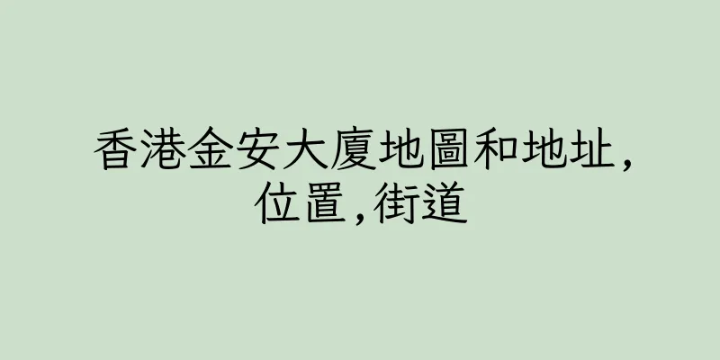 香港金安大廈地圖和地址,位置,街道