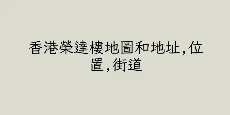 香港榮達樓地圖和地址,位置,街道