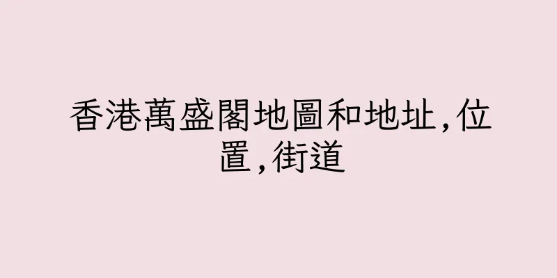 香港萬盛閣地圖和地址,位置,街道