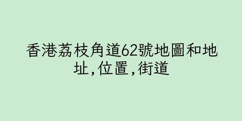 香港荔枝角道62號地圖和地址,位置,街道
