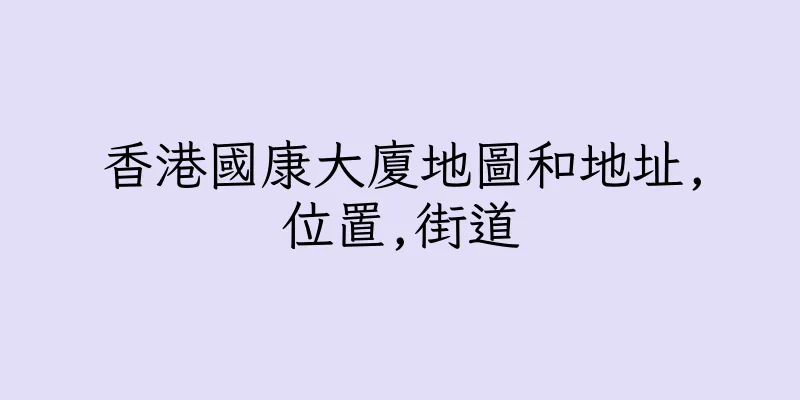 香港國康大廈地圖和地址,位置,街道