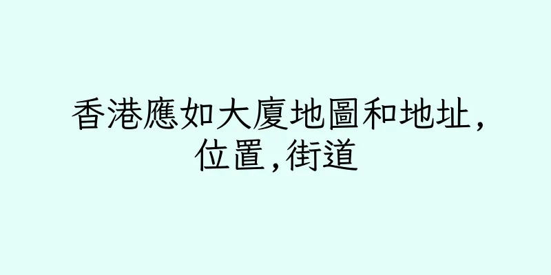 香港應如大廈地圖和地址,位置,街道
