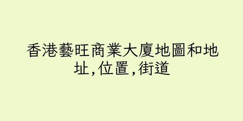 香港藝旺商業大廈地圖和地址,位置,街道