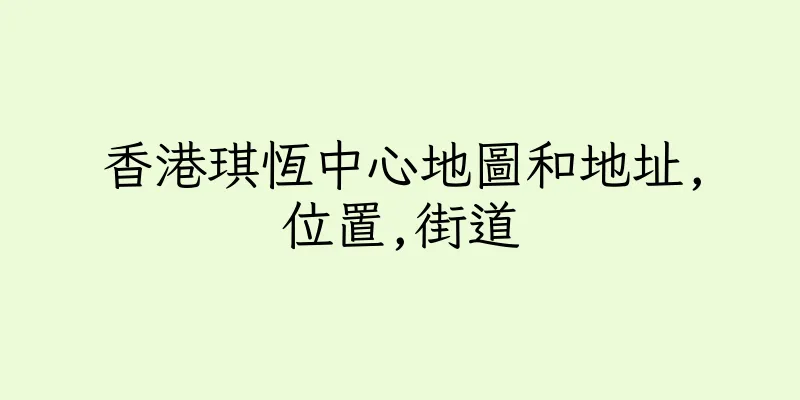 香港琪恆中心地圖和地址,位置,街道