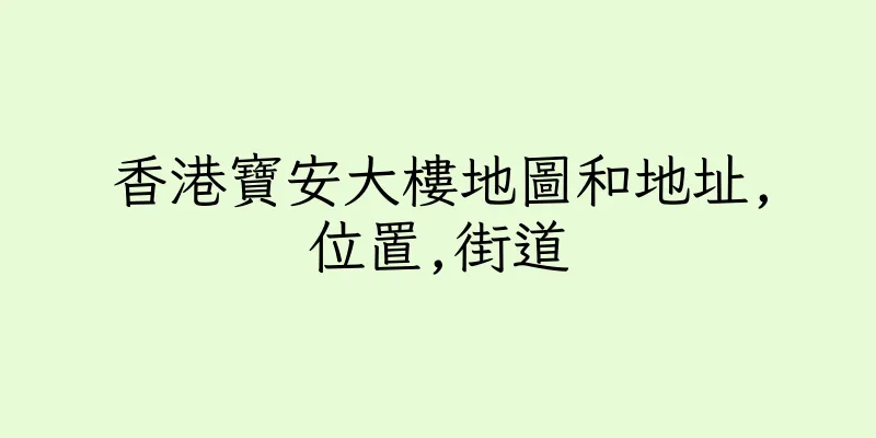 香港寶安大樓地圖和地址,位置,街道