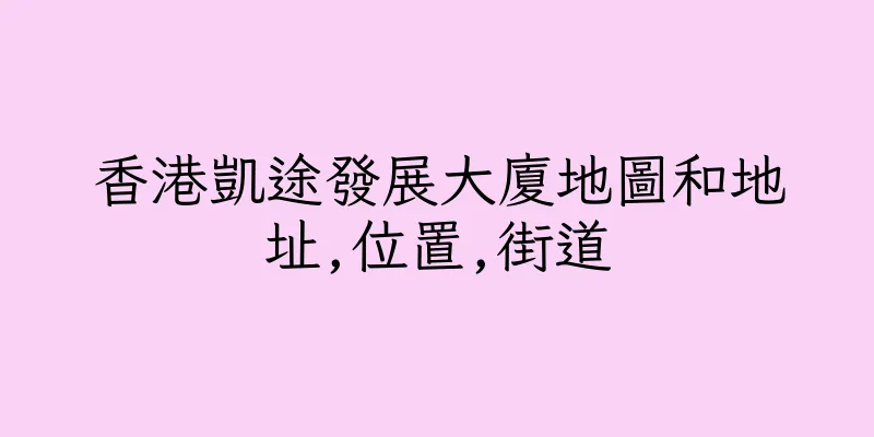 香港凱途發展大廈地圖和地址,位置,街道