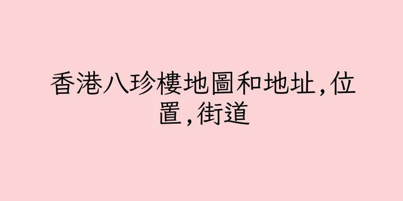 香港八珍樓地圖和地址,位置,街道