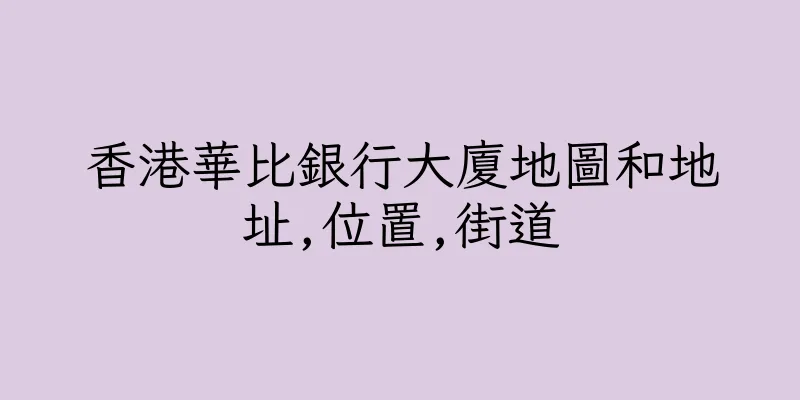 香港華比銀行大廈地圖和地址,位置,街道