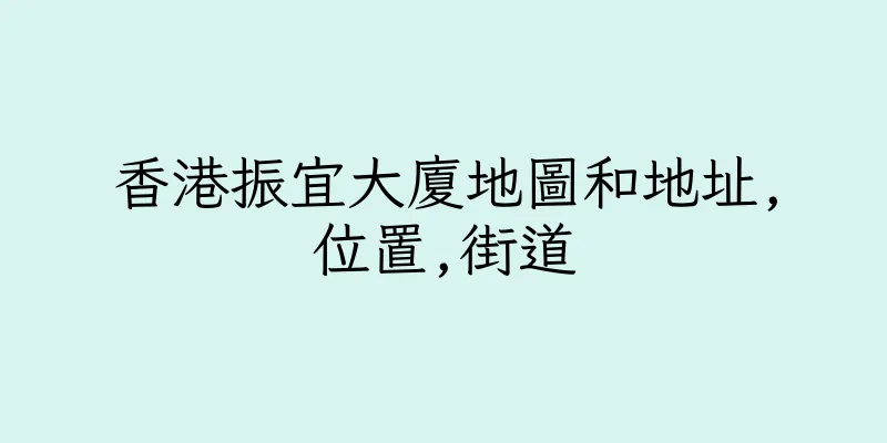 香港振宜大廈地圖和地址,位置,街道
