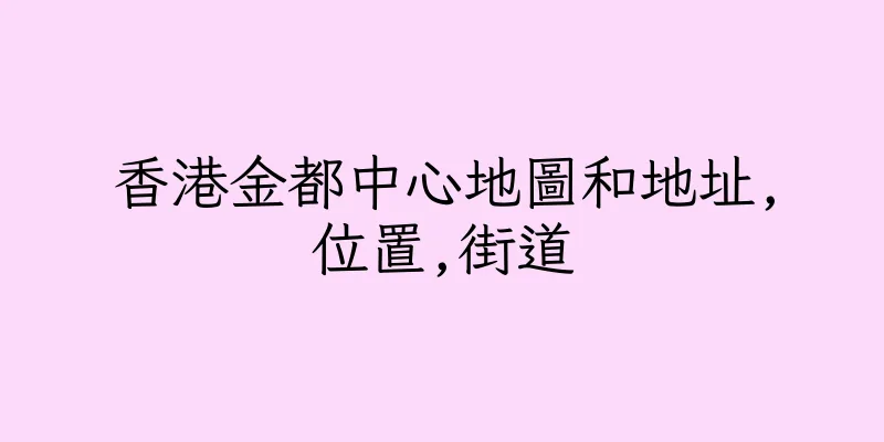 香港金都中心地圖和地址,位置,街道