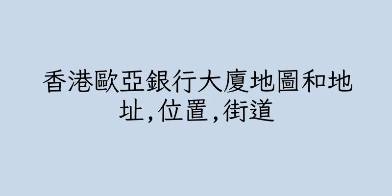 香港歐亞銀行大廈地圖和地址,位置,街道
