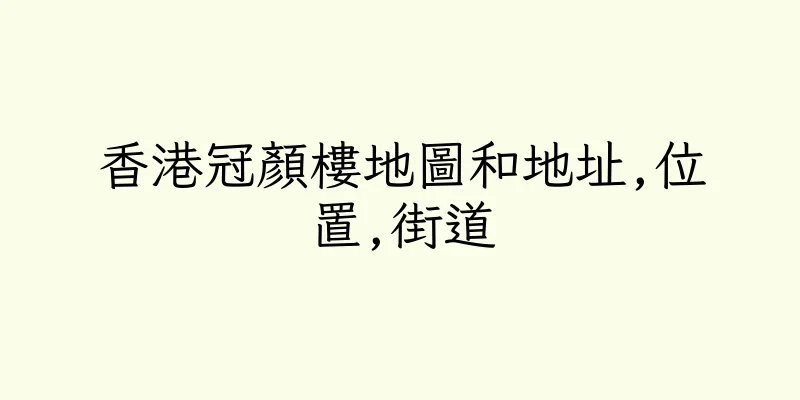 香港冠顏樓地圖和地址,位置,街道