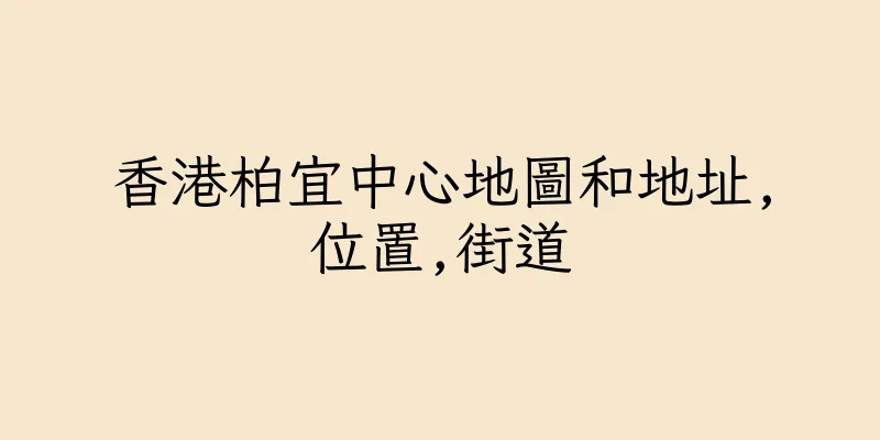 香港柏宜中心地圖和地址,位置,街道