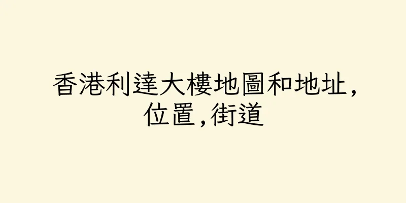香港利達大樓地圖和地址,位置,街道