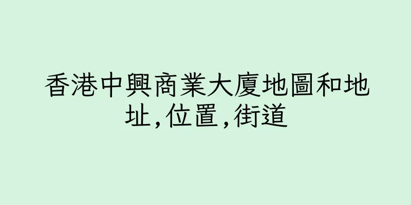 香港中興商業大廈地圖和地址,位置,街道