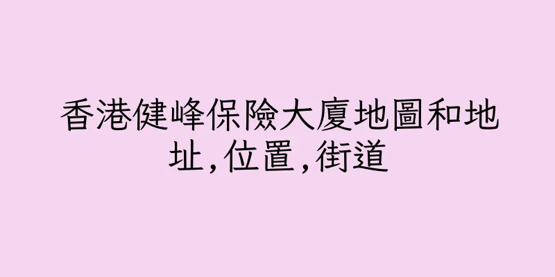 香港健峰保險大廈地圖和地址,位置,街道