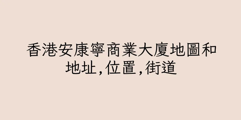 香港安康寧商業大廈地圖和地址,位置,街道