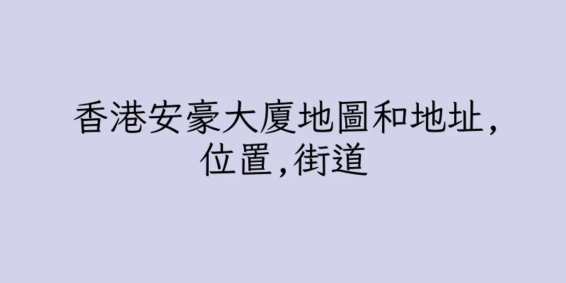 香港安豪大廈地圖和地址,位置,街道
